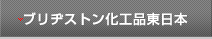ブリヂストン化工品東日本