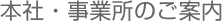 本社・事業所のご案内