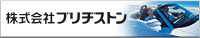 株式会社ブリヂストン